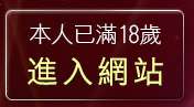 本人已滿18歲，離開1000成人性站