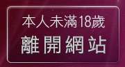 本人未滿18歲，離開1000成人性站
